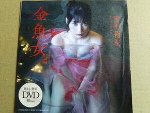 雑誌付録DVD　　雪平　莉佐　金魚女　　未開封品