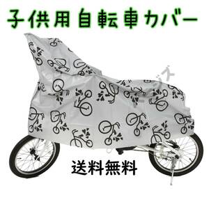 子供用 自転車カバー　人気　ジュニア用　グレー 14～16インチ対応 No.115 3