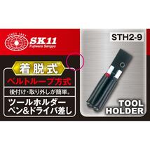 【特価商品】SK11 ツールホルダー ペン&ドライバ差し STH2-9 着脱式ベルト通し ブラック_画像4