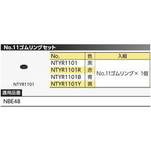 【特価商品】京都機械工具(KTC) ネプロス No.11 ゴムリングセット NTYR1101R_画像2