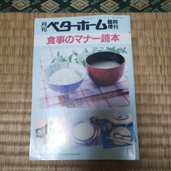 ベターホーム臨時増刊　食事のマナー読本