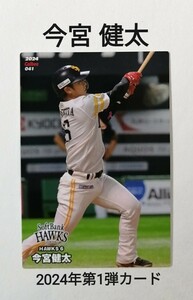 今宮健太(041)福岡ソフトバンクホークス／2024プロ野球チップス第1弾カード【即決】