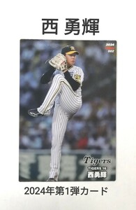 西 勇輝(002)阪神タイガース／2024プロ野球チップス第1弾カード【即決】