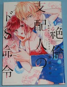 4月刊）ラブパルフェコミックス『絶倫支配人のドＳ命令　～俺好みにしつけてやるよ～』月凪なか