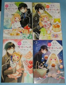 2023年11月刊）フロースコミック『聖女をクビになったら、なぜか幼女化して魔王のペットになりました。全４巻』ももやま