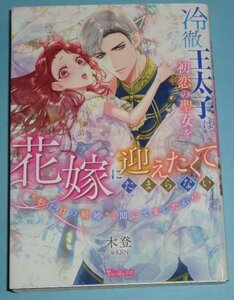 3月刊）Vanilla文庫『冷徹王太子は初恋の聖女を花嫁に迎えたくてたまらない　～“形だけの結婚”と聞いてましたが！？～』木登