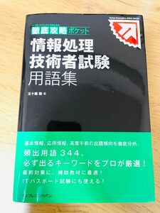 情報処理技術者試験用語集 （ＩＴプロ／ＩＴエンジニアのための徹底攻略ポケット） 五十嵐聡／著