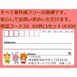 商品コード26 宛名シール 同一柄60枚 差出人印刷無料です