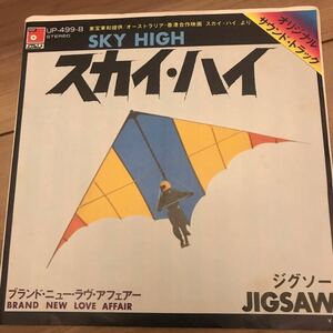 【7インチ】ジグソー スカイ ハイ jigsaw 国内盤 / EPレコード同梱5枚まで送料230円