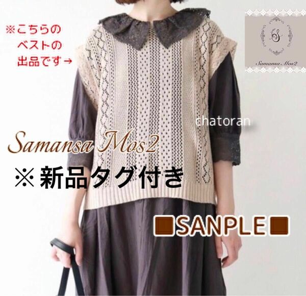 新品タグ付き サマンサモスモス SamansaMos2 SM2 透かしレース付ベスト ベージュ 未使用