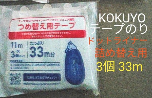 格安 KOKUYO ドットライナー (コンパクト ジュニア兼用) 詰め替え用 11m 3個 しっかり貼るタイプ コクヨ テープのり