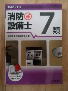 消防設備士 ７類 要点ガッチリ／消防設備士問題研究会