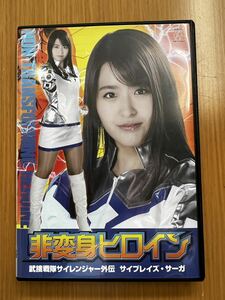 [DVD] オリジナルV/非変身ヒロイン 武捜戦隊サイレンジャー外伝 サイブレイズサーガ