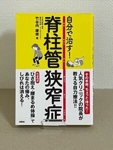 美品　自分で治す！脊柱管狭窄症