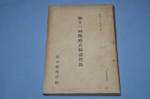 ☆銀河9　稀少　昭和１１年海軍臨時衣糧講習録　海軍経理学校発行　艦船炊飯設備　特殊糧食　海軍用絨規格　被服保存