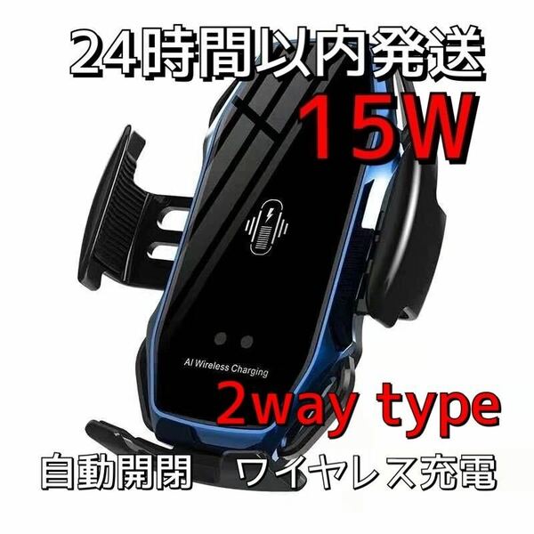 車 スマホホルダー 自動開閉 ワイヤレス充電 15W 車載 Qi 青　ブルー　車載ホルダー 急速充電 USB電源　 車載充電器