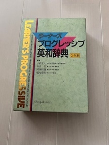 美品 小学館 ラーナーズ プログレッシブ 英和辞典 ２色刷 小西友七 安井稔 國廣哲彌 堀内克明 ポイント消化 クーポン