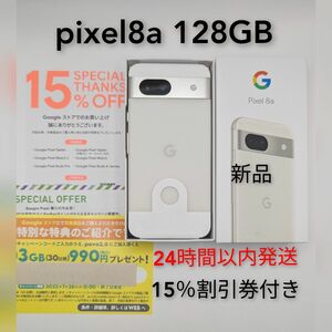 【即日発送】pixel 8a★本体★128GB Porcelain ホワイト　ピクセル8a スピード発送　Google　クーポン