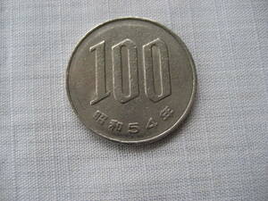 昭和54年　100円硬貨