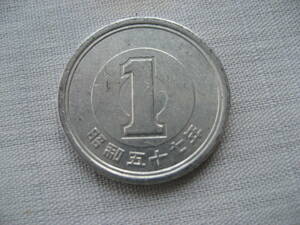 昭和57年 1円アルミ貨