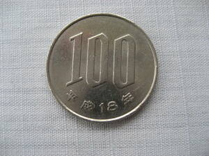 平成18年 100円硬貨