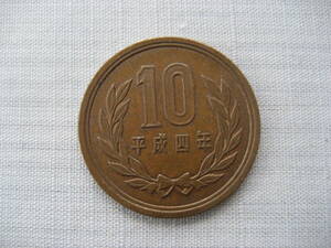平成4年 10円硬貨