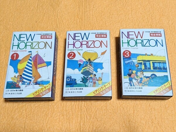 カセットテープ『中学英語 東京書籍教科書 ニューホライズン ヒアリング・テープ 生徒用1,2,3』3巻セット ●ガイド役 : 島本須美 (声優)