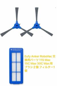 Eufy Anker RoboVac 交換用パーツ 11S Max 15C Max 30C Max用 ブラシ２個 フィルター1個