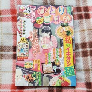 【新刊】ひとりごはん No.54 いつもの中華そば