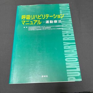 呼吸リハビリテーションマニュアル　運動療法 日本呼吸管理学会呼吸リハビリテーションガイドライン作成委員会