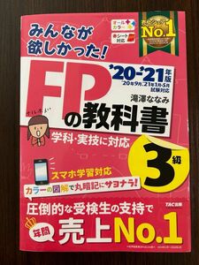 みんなが欲しかった！ＦＰの教科書３級　’２０－’２１年版 （みんなが欲しかった！） 滝澤ななみ／著