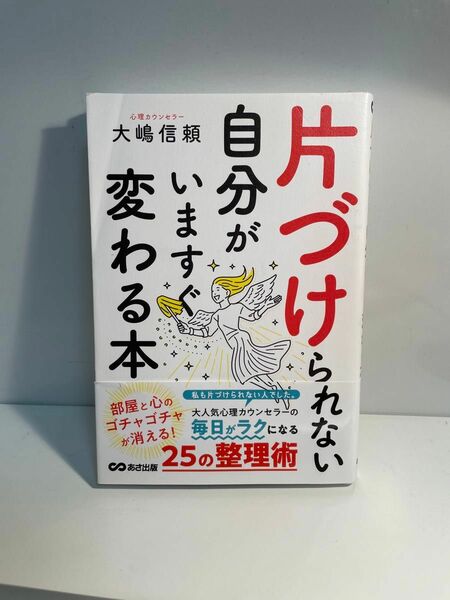 片づけられない自分がいますぐ変わる本 大嶋信頼／著