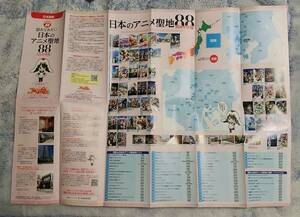 非売品リーフレット★訪れてみたい日本のアニメ聖地88★2024年版★ラブライブ/おおかみこどもの雨と雪/新世紀エヴァンゲリオン/