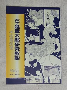 資料系同人誌★石ノ森章太郎研究叙説 VOL.1★千の目先生★石ノ森章太郎ファンクラブ★好き! すき!! 魔女先生