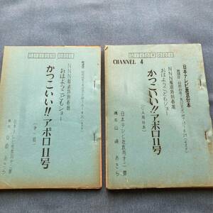 a022 台本 [おはよう！こどもショー] 昭和44年■かっこいい!! アポロ11号 2冊セット 山崎あきら 愛川欽也 小森亜土