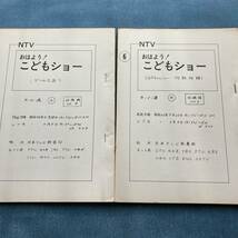 a023 台本 [おはよう！こどもショー] 昭和43年■5冊セット 日本テレビ キューピーちゃん ロバくん 石川進 愛川欽也 _画像3