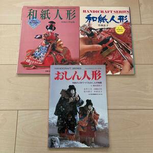 b011 中西京子 和紙人形 /おしん人形 3冊セット■色紙人形 千代紙人形 作り方 着物 ハンドクラフト 作品集