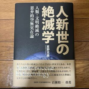 人新世の絶滅学　人類・文明絶滅の思弁的空無実在論 星野克美／著