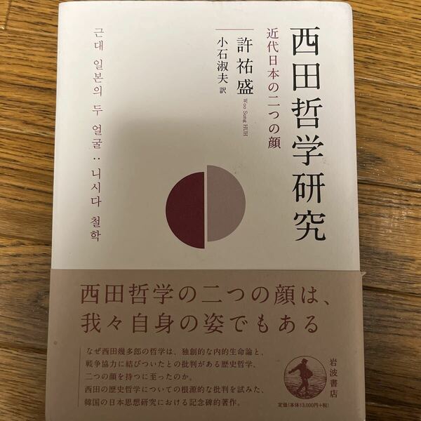 西田哲学研究　近代日本の二つの顔 許祐盛／〔著〕　小石淑夫／訳