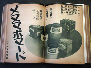 ・昭和17年・資料「小間物化粧品年鑑」広告入り・クラブ美身クリーム メヌマポマード 仁丹歯磨 椿香油他多数・戦前・痛み有り