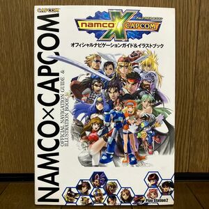 PS2 ナムコ クロス カプコン オフィシャルナビゲーションガイド&イラストブック