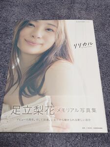 足立梨花 写真集「リリカル」初版帯付き