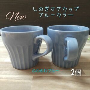 美濃焼/アイ釉調ブルーしのぎ軽量マグカップ 2個組 マグカップ