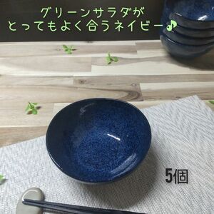 美濃焼/紺窯変軽量多用ボウル 5個組 鉢 陶器