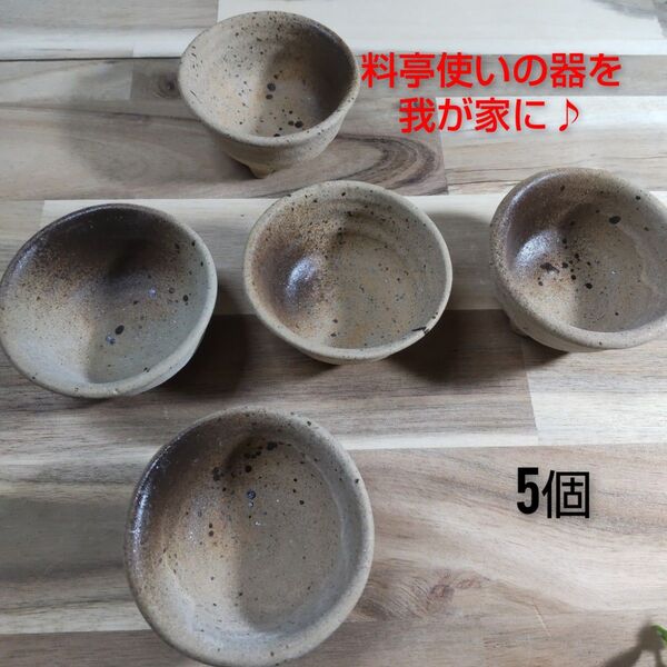 美濃焼/黄信楽三つ足小付/千代口/珍味 5個組 小鉢