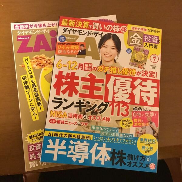 ダイヤモンドザイ　2024年7月号