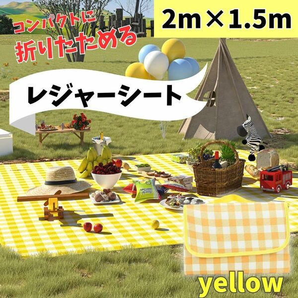 レジャーシート ピクニックシート イエロー黄色 大判 2m×1.5m 目安4-6人 コンパクト収納 運動会 公園 アウトドア