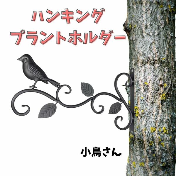 ガーデンウォールフック 小鳥 リーフ プラントハンガー インテリア フック 鉢 ぶら下げ 吊るす おしゃれ 鉄製 ガーデニング