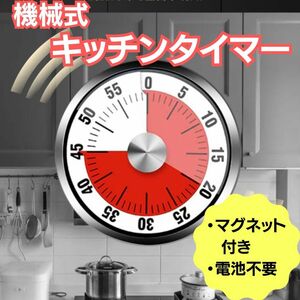 キッチンタイマー アナログ ダイヤル 機械式 電池不要 時間管理 マグネット 磁石付きで便利 シンプルタイマー 見やすい