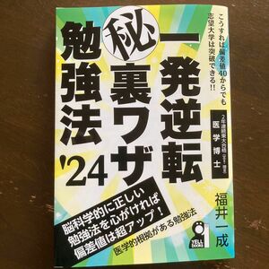 一発逆転マル秘裏ワザ勉強法　’２４年版 （ＹＥＬＬ　ｂｏｏｋｓ） 福井一成／著